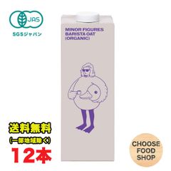 マイナーフィギュアズ 有機 オーツミルク ミルク風味 vegan 1000ml ×12本セット バリスタ専用 イギリス産 有機JAS認定 オーツ麦 砂糖不使用 植物性飲料 MINOR FIGURES 送料無料