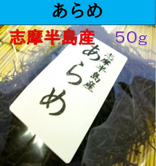 内野海産　刻みあらめ５０ｇ　煮物やお味噌汁に　伊勢志摩産　あらめ　乾燥あらめ