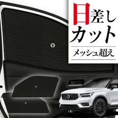 2026年最新】ボルボ サンシェードの人気アイテム - メルカリ