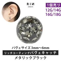 【凛公式】ボディピアス キャッチ メタリックブラック 18G 16G 14G 12G キラキラ 金属アレルギー 軟骨ピアス サージカルステンレス リッチ コーティング パヴェ つけっぱなし