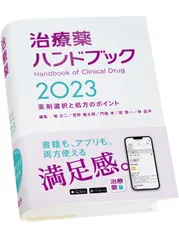 治療薬ハンドブック 薬剤選択と処方のポイント ２０２３ /じほう/堀正二（単行本）