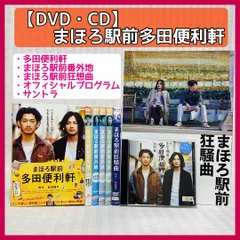 2024年最新】まほろ駅前多田便利軒 dvdの人気アイテム - メルカリ