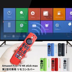 【新品】Fire TV 4K stick max 第2世代 専用 カバー ファイヤースティック リモコンカバー ホコリ 汚れ 傷 保護 シリコン 落下 伸縮 清潔 可愛い 蛍光 MAX