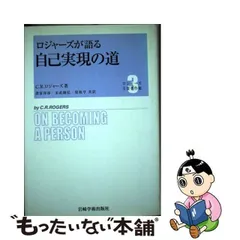 2024年最新】ロジャーズ主要著作集（3）の人気アイテム - メルカリ