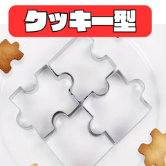 クッキー 型 ステンレス 型抜き  知育玩具 ジグソー パズル ピース 手作り セット ハロウィン 誕生日 大きい キャラ  クリスマス 子供向け セット売り  抜き型 ゆめかわ 立体 動物 わかりやすい  どうぶつ お祝い  可愛い かわいい