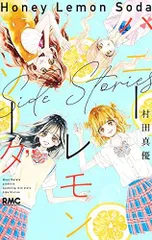 2025年最新】ハニーレモンソーダ 全巻セットの人気アイテム