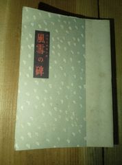昭和受難者列伝 風雪の碑 森正蔵　昭和21年山川 イズム 日本共産党 赤色リンチ事件 革命論 人民戦線 山川均 小林多喜二 滝川事件 ゾルゲ事件 窪川いね子
