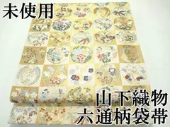 正絹 袋帯 六通柄 山下織物謹製 雅楽器集め図案 極上 逸品 未使用品 2025年最新】山下織物 帯の人気アイテム - メルカリ