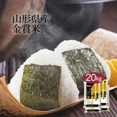 米 20kg 金賞米 山形県産 令和6年産 送料無料 お米 白米 精米 はえぬき 夢いっぱい ミルキークイーン 5kg×4袋 20キロ 安くて美味しい 出産 新築 内祝い 贈り物 ギフト お返し おこめ 父の日 ブレンド米 
