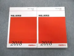 代々木ゼミナール　代ゼミ 早慶上智英語 テキスト通年セット 2018 計2冊 020S0D