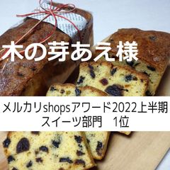 木の芽あえ様、フルーツパウンドケーキ、ガレット×10