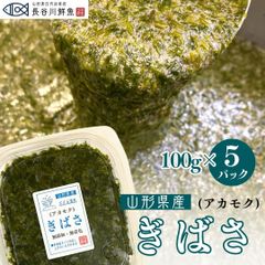 アカモク ぎばさ 山形県産 100g×5パック 小分け 冷凍 送料無料 ナガモ あかもく ギバサ