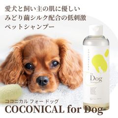 犬用シャンプー 送料無料 COCONICAL for Dogシャンプー ココニカル オーガニック 低刺激 みどり繭 シルク 絹生活研究所 保湿 汚れ 敏感肌 乾燥肌 弱酸性 全犬種対応 つやつや ふわふわ ペットシャンプー シニア犬 トリマー ブリーダー