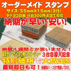 【メルカリ便発送】☆【早い！安い！】５５ｍｍ×１５ｍｍ（３行）住所印・ゴム印・ハンコ・スタンプ