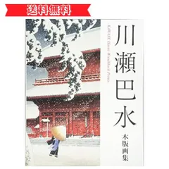 2023年最新】川瀬巴水木版画集の人気アイテム - メルカリ