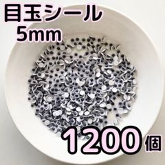 目玉シール 5mm 1200個 動眼 活目 あみぐるみ サンタ 工作 大容量 ペープサート あみぐるみ 指人形 紙芝居 粘土工作 キッズクラフト パペット DIY お子様の工作 夏休みの工作 ハロウィン ハンドメイド 手袋シアター