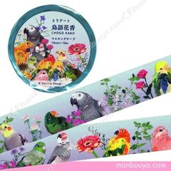 インコ 小鳥 グッズ マスキングテープ 鳥語花香 15mm幅 とりアート