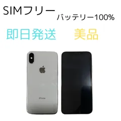 SIMフリー iPhoneX 256GB シルバー バッテリー容量100%