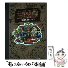王様物語公式ガイドブック& Wii王様はあなた様取扱説明書 王様物語公式ガイドブック& Wii王様はあなた様取扱説明書