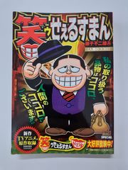 笑ゥせぇるすまん 人間のココロ (My First Big SPECIAL) 藤子 不二雄A