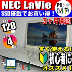 ［MA-010087］【動作良好】すぐ使える！初心者向け NEC LaVie ノートパソコン SSD 120GB メモリ4GB テンキー付き 国内メーカー 中古 3ヶ月 保証付き スノーホワイト