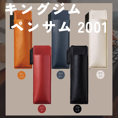 キングジム　ペンサム　2001