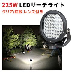 作業灯 LED 225W 【1台セット】12V 24V 集光タイプ クリアレンズ / 拡散レンズ付属 ワークライト 車 船舶 建機 msm-0225 LEDサーチライト