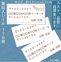 差出人シール １７６枚 Ｓシリーズ