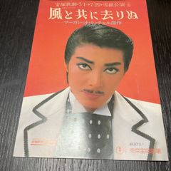 宝塚パンフレット　麻実れい　平みち　遥くらら　風と共に去りぬ　雪組