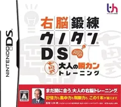 【中古】ニンテンドーDSソフト 右脳鍛錬ウノタンDS 七田式大人の瞬カントレーニング