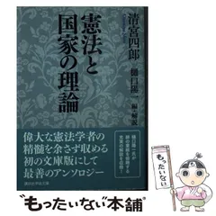【中古】 憲法と国家の理論 権力分立制序説 日本国憲法とロックの政治思想 憲法の法的特質 憲法の前文 国民主権と天皇制 天皇の行為の性質 数と理 多数決の前提条件 わが憲法上の解散 憲法の / 清宮四郎、樋口陽一 / 講談社