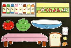 ★壁面飾り工房 大型タイプ 「おはようクレヨン」 パネルシアター 春 夏 秋 冬 保育園 幼稚園　知育★