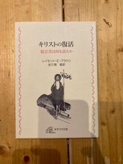 キリストの復活　福音書は何を語るか　レイモンド・E・ブラウン