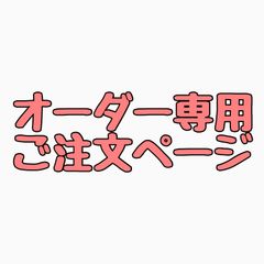 オーダー専用 ご注文ページ