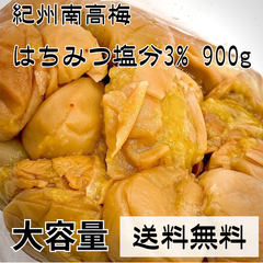 【大容量】見切りはちみつ梅 塩分3% 300g×3 900ｇ