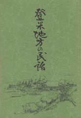 登米地方の民話（宮城県登米郡）