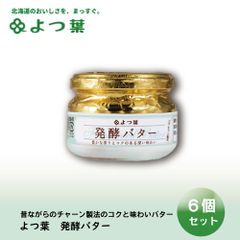 よつ葉 発酵バター 113gx6個セット バター よつ葉乳業 バター パン 朝食 まろやか 有塩 有塩バター 生乳 北海道 土産 ギフト   夏ギフト お中元【冷蔵】