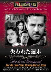 失われた週末 [DVD]日本語吹替版