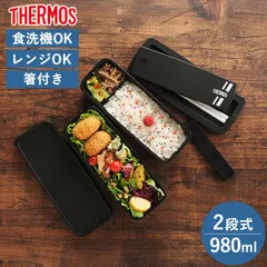 サーモス THERMOS お弁当箱 980ml 大容量 食洗機対応 電子レンジ対応 箸付き 2段 お箸 おはし 仕切り 弁当 べんとう DJS-980W フレッシュ ランチボックス ブラック 黒 かっこいい シンプル