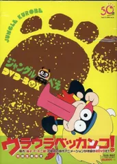 ジャングル黒べえ　DVD-BOX (初回生産限定・5枚組) Amazon.co.jp: ジャングル黒べえ DVD-BOX(初回生産限定) : 肝付