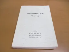 2024年最新】文化財＃発掘＃古墳＃発掘調査報告書の人気アイテム - メルカリ