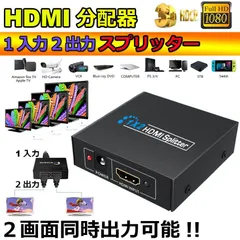 HDMI 分配器 1入力2出力 同時出力 1080P 3D HDMIスプリーター HDTV PS4 スイッチ switch Blu-ray DVD HDカムコーダー HTPC等に対応
