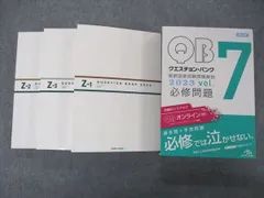 クエスチョンバンクQB 2023-2024 vol.1-5,6,7未記入未使用 booksdream-store2_wv02-001