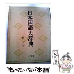 2025年最新】日本国語大辞典の人気アイテム - メルカリ