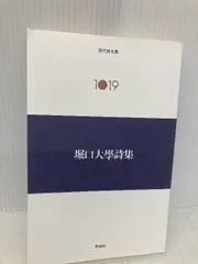 2025年最新】堀口大學の人気アイテム - メルカリ