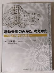 ※裁断本　運動失調のみかた、考え方　小脳と脊髄小脳変性症