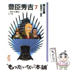 2024年最新】横山光輝 豊臣秀吉の人気アイテム - メルカリ