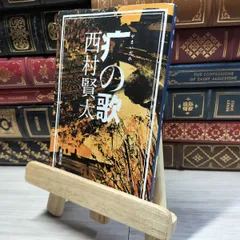 2025年最新】西村賢太の人気アイテム - メルカリ