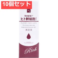 そのまま！ヒト幹細胞 リッチ 美容液 20mL 10個セット まとめ売りのサムネイル