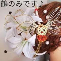 2024年最新】水引 髪飾り 鶴の人気アイテム - メルカリ